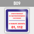 Знак «Ответственный за противопожарное состояние, о пожаре звонить 01, 112», B09 (металл, 200х200 мм)